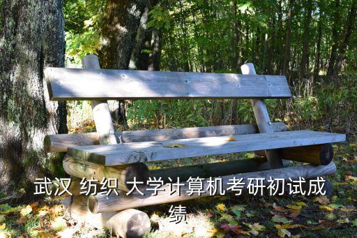 武漢紡織大學30