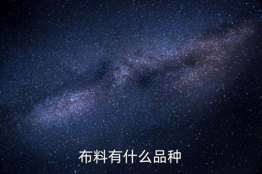 布料有什么品種