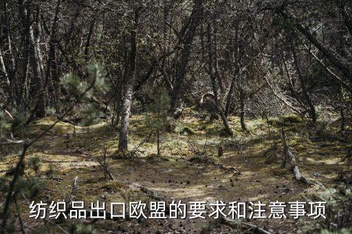  紡織品出口歐盟的要求和注意事項(xiàng)