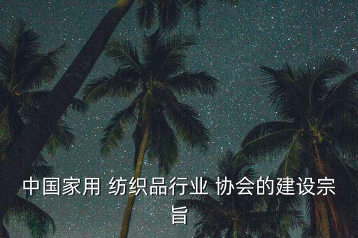 紡織行業(yè)協(xié)會(huì)工作,寧波市紡織行業(yè)協(xié)會(huì)