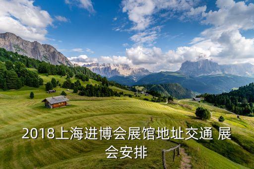 2018上海進博會展館地址交通 展會安排
