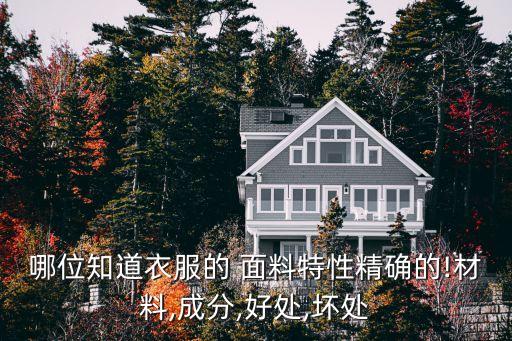 哪位知道衣服的 面料特性精確的!材料,成分,好處,壞處