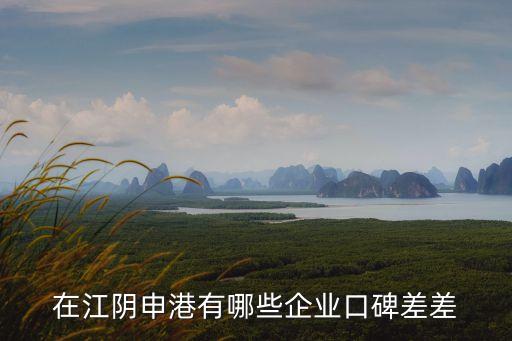 在江陰申港有哪些企業(yè)口碑差差