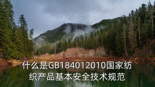 什么是GB184012010國(guó)家紡織產(chǎn)品基本安全技術(shù)規(guī)范