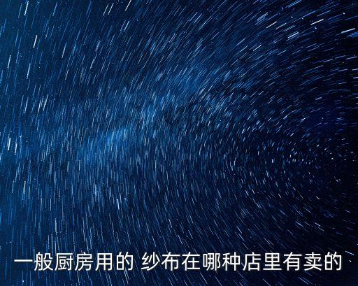 一般廚房用的 紗布在哪種店里有賣(mài)的