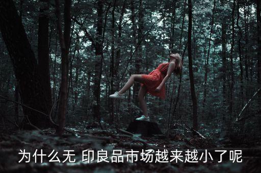 為什么無 印良品市場越來越小了呢