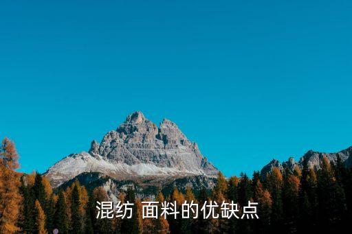  混紡 面料的優(yōu)缺點(diǎn)