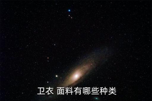  衛(wèi)衣 面料有哪些種類(lèi)