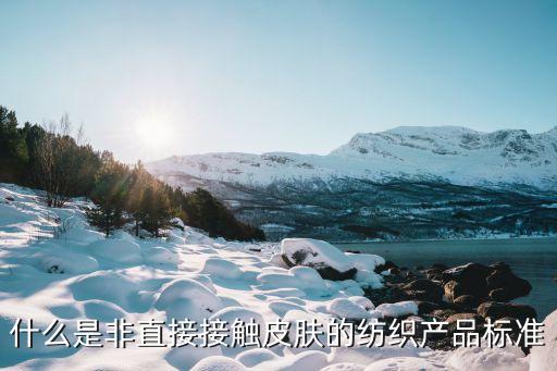 紡織品功能指標,功能紡織品ppt