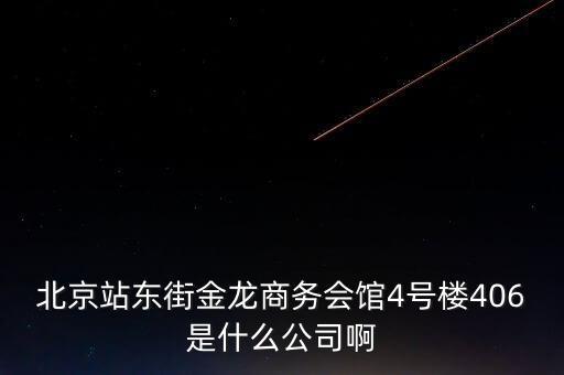 北京站東街金龍商務會館4號樓406是什么公司啊