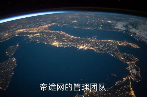 帝途網(wǎng)的管理團(tuán)隊(duì)