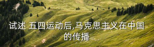 試述 五四運動后,馬克思主義在中國的傳播