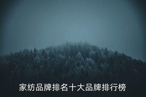 中國紡織百強,紡織百強企業(yè)排名