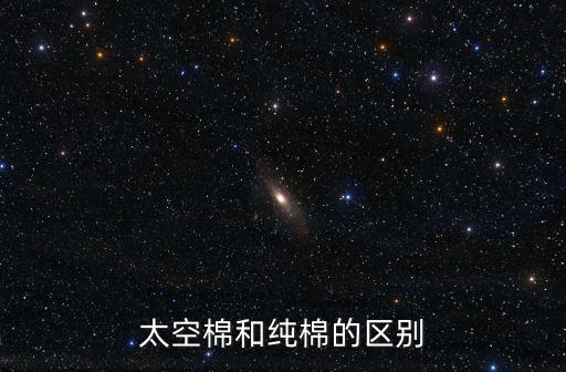 太空棉和純棉的區(qū)別