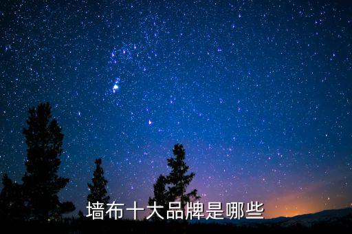 墻布十大品牌是哪些