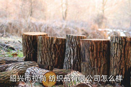 紹興薩錄紡織,紹興紡織職業(yè)技術(shù)學(xué)院