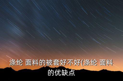 拒油面料,油絲面料好不好