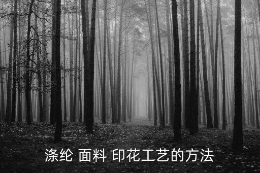 印花面料 沾色,分散印花沾色怎么處理