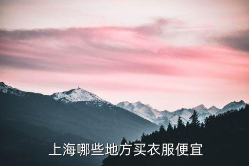  上海哪些地方買衣服便宜