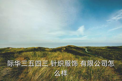 針織科技有限公司名字,常州貝爾特福針織科技有限公司