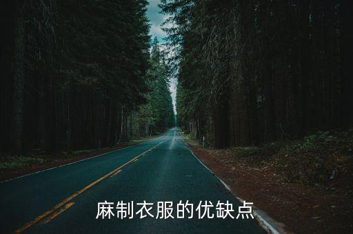 麻制衣服的優(yōu)缺點(diǎn)