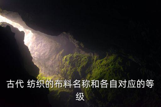 古代 紡織的布料名稱和各自對應的等級