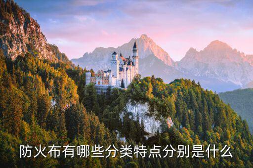 防火布有哪些分類特點(diǎn)分別是什么