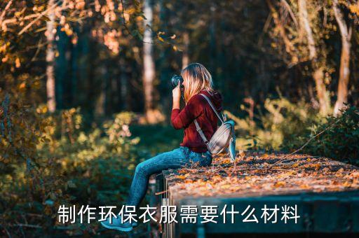 制作環(huán)保衣服需要什么材料