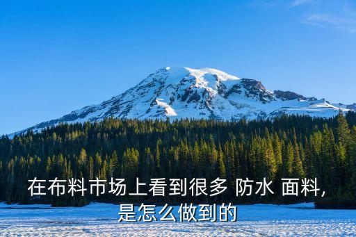 防潑水和防水面料,防水好還是防潑水好