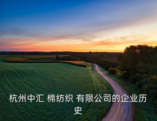 杭州中匯 棉紡織 有限公司的企業(yè)歷史