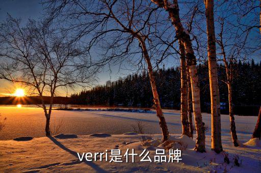 verri是什么品牌
