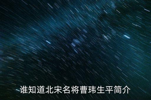 誰知道北宋名將曹瑋生平簡介