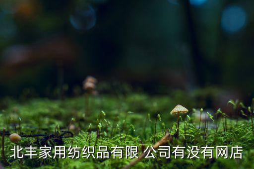 面料公司辦公室,中國的大的面料公司