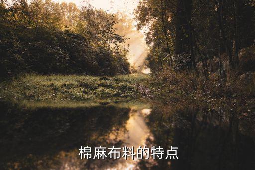 棉麻面料密度,水洗棉麻面料好不好