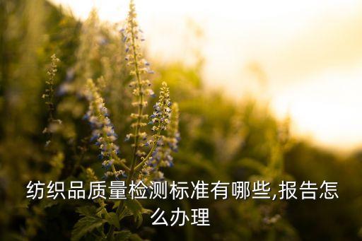 德國紡織要求