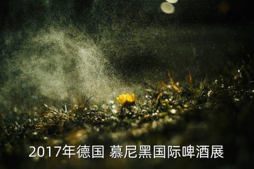 慕尼黑面料展,德國(guó)慕尼黑面料展