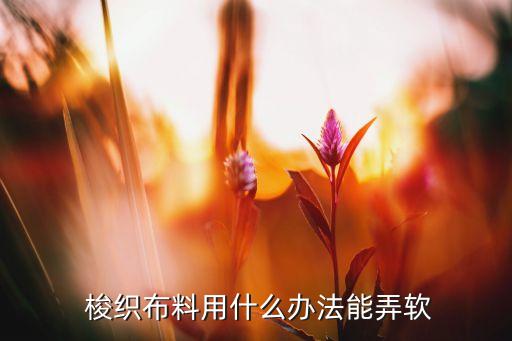 梭織面料克重不夠怎么補救
