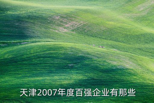 天津三環(huán)紡織印染集團(tuán)公司,常州蝶球紡織印染集團(tuán)公司經(jīng)銷部