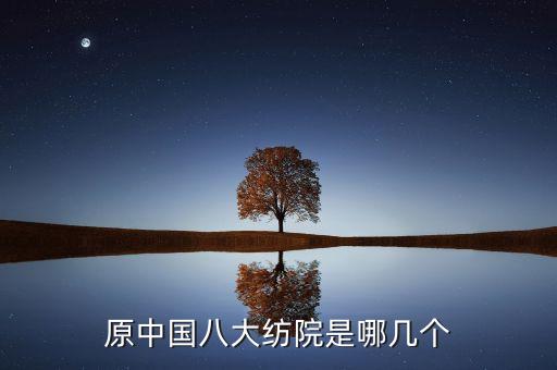 原中國八大紡院是哪幾個(gè)