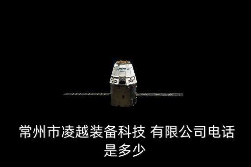  常州市凌越裝備科技 有限公司電話是多少