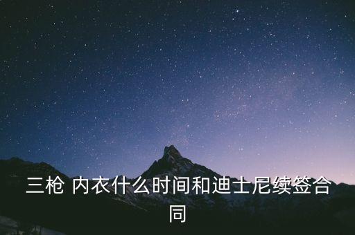  三槍 內(nèi)衣什么時(shí)間和迪士尼續(xù)簽合同