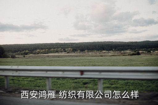 西安紡織集團(tuán)有限責(zé)任公司電話,西安大華紡織有限責(zé)任公司