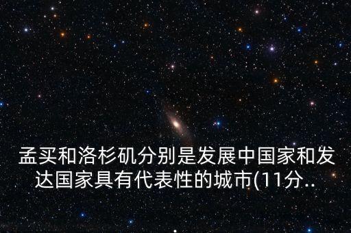  孟買和洛杉磯分別是發(fā)展中國家和發(fā)達國家具有代表性的城市(11分...