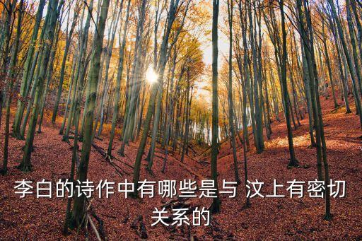 李白的詩作中有哪些是與 汶上有密切關(guān)系的