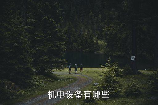 機電設(shè)備有哪些