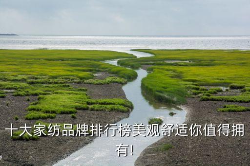十大家紡品牌排行榜美觀舒適你值得擁有!