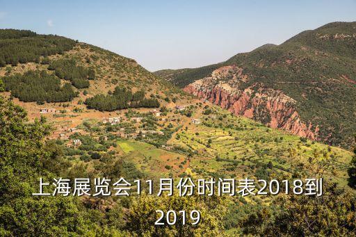 上海展覽會(huì)11月份時(shí)間表2018到2019
