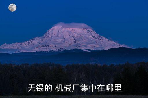  無錫的 機械廠集中在哪里