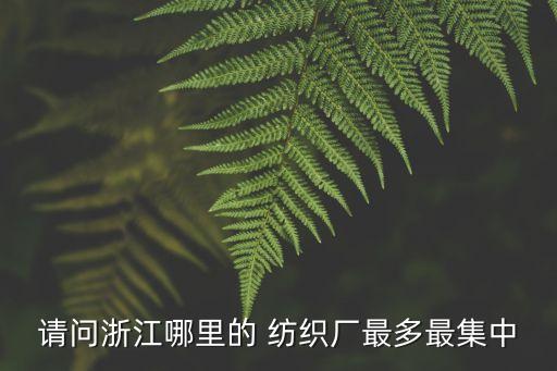 杭州翔宏紡織有限公司,杭州和宏高紡織有限公司