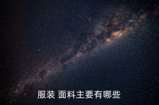 運(yùn)動服常用面料,夏季運(yùn)動服選什么面料好